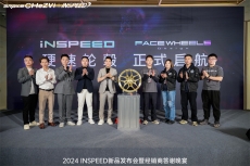 硬速輪轂正式發(fā)布！2024 INSPEED新品發(fā)布會暨經(jīng)銷商答謝晚宴盛大召開